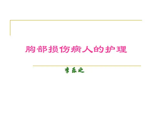 胸部外伤病人的护理
