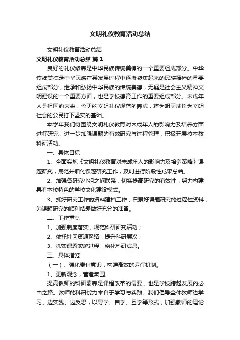 文明礼仪教育活动总结
