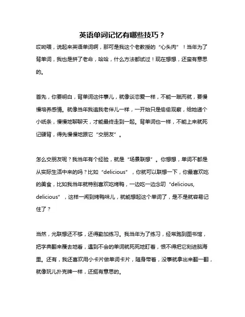 英语单词记忆有哪些技巧？