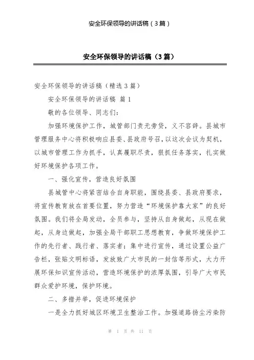 安全环保领导的讲话稿(3篇)