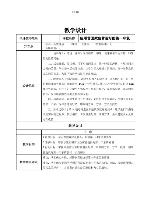 初中心理健康应用首因效应营造好的第一印象教案