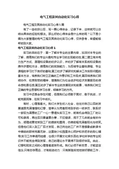电气工程及其自动化实习心得