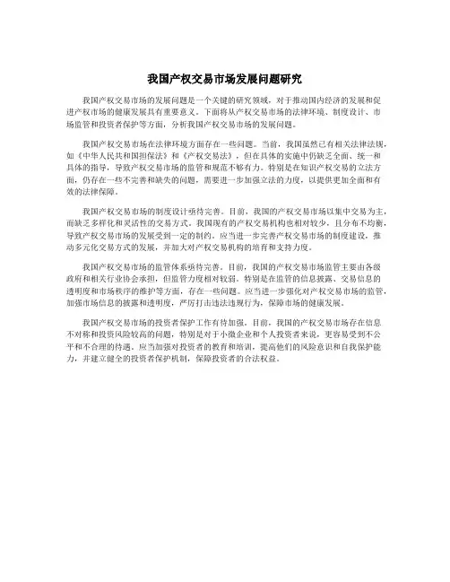 我国产权交易市场发展问题研究