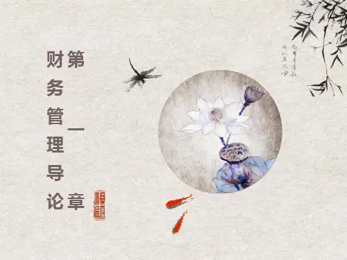 财务管理基础第一章