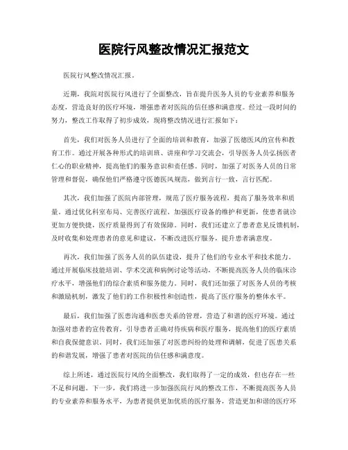 医院行风整改情况汇报范文