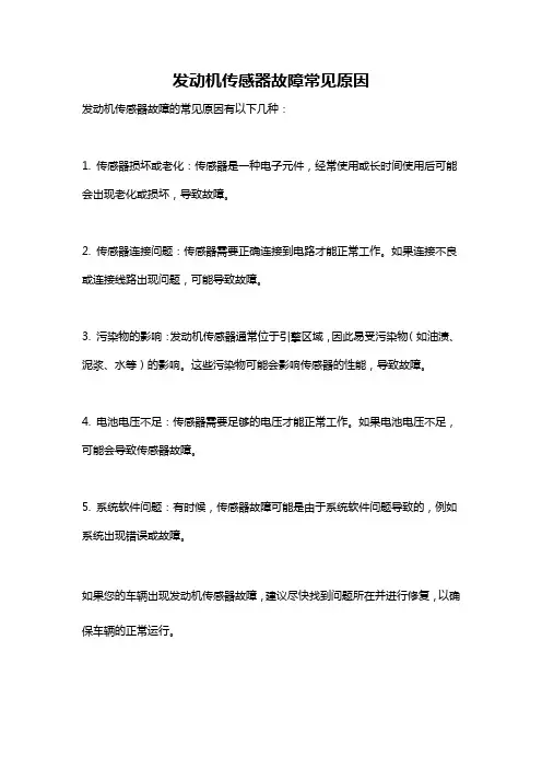 发动机传感器故障常见原因