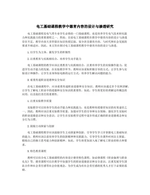 电工基础课程教学中德育内容的设计与渗透研究