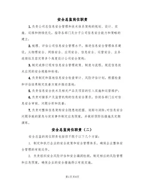 安全总监岗位职责(五篇)