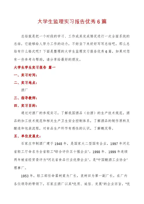 大学生监理实习报告优秀6篇