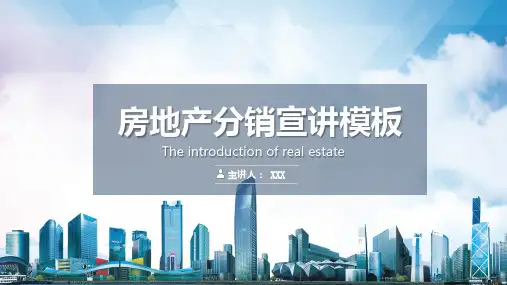 房地产项目分销宣讲渠道推介课件