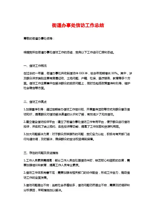 街道办事处信访工作总结