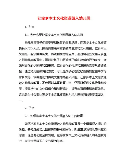 让家乡本土文化资源融入幼儿园