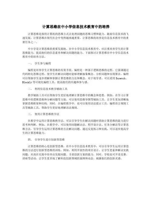 计算思维在中小学信息技术教育中的培养