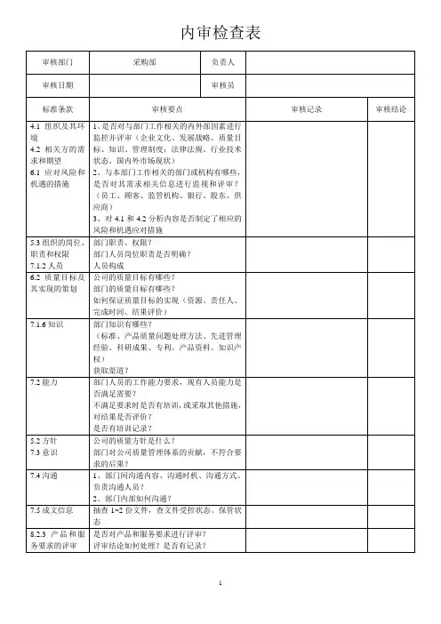 内审检查表-采购部