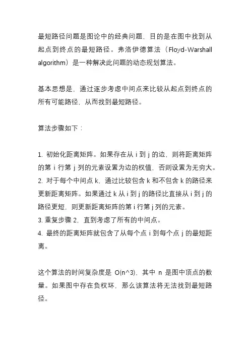 最短路径(弗洛伊德算法)