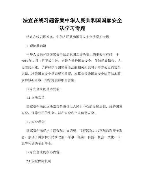 法宣在线习题答案中华人民共和国国家安全法学习专题