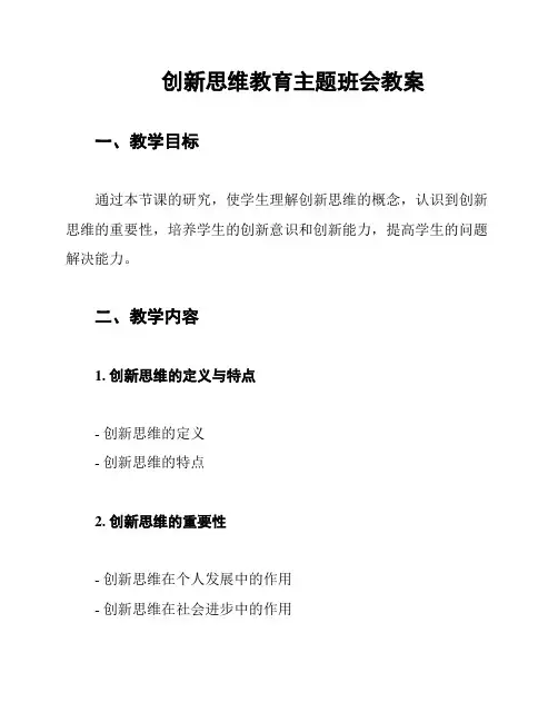 创新思维教育主题班会教案
