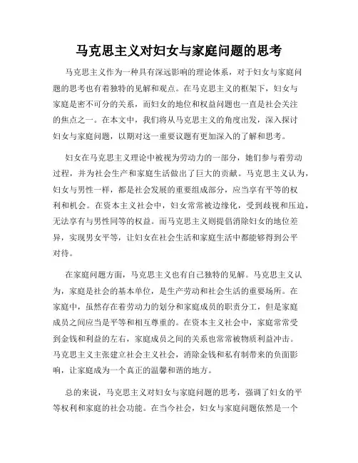 马克思主义对妇女与家庭问题的思考