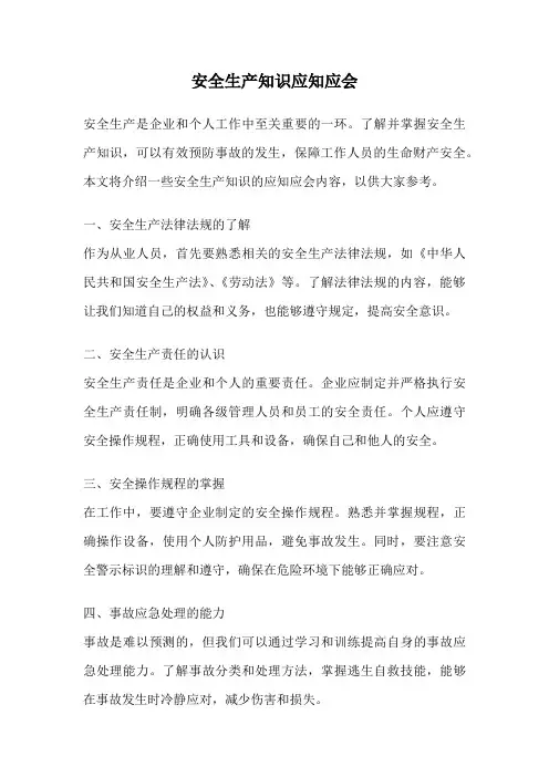 安全生产知识应知应会