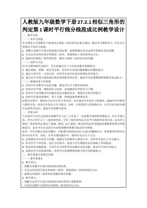 人教版九年级数学下册27.2.1相似三角形的判定第1课时平行线分线段成比例教学设计