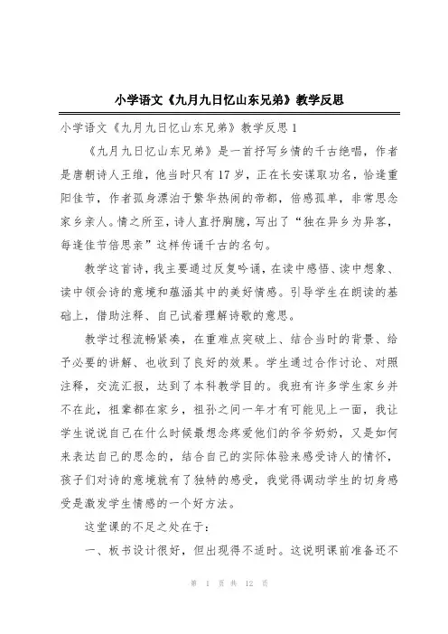 小学语文《九月九日忆山东兄弟》教学反思