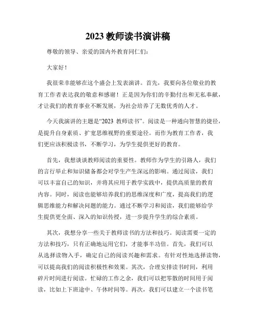 2023教师读书演讲稿