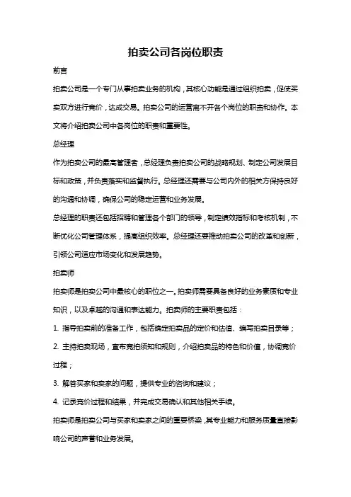 拍卖公司各岗位职责