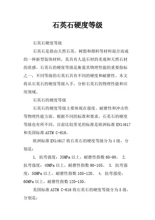 石英石硬度等级