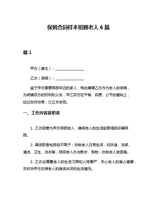 保姆合同样本照顾老人6篇