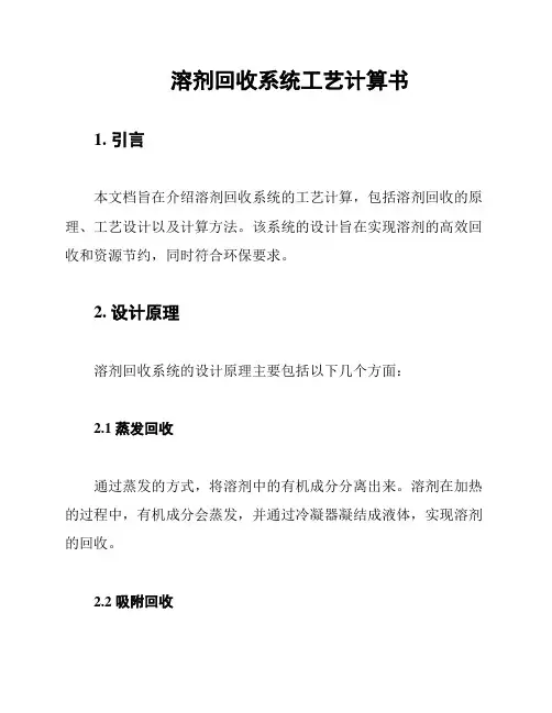 溶剂回收系统工艺计算书