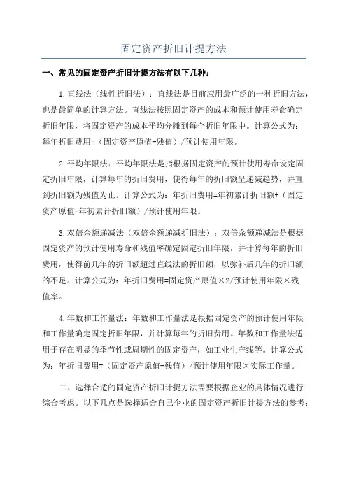 固定资产折旧计提方法