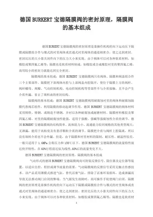 德国BURKERT宝德隔膜阀的密封原理,隔膜阀的基本组成