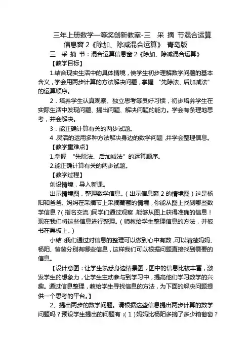 三年上册数学一等奖创新教案-三  采 摘 节混合运算信息窗2《除加、除减混合运算》 青岛版