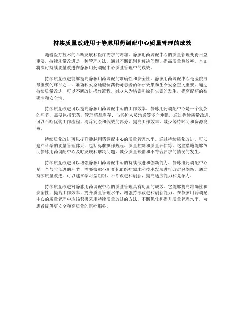 持续质量改进用于静脉用药调配中心质量管理的成效
