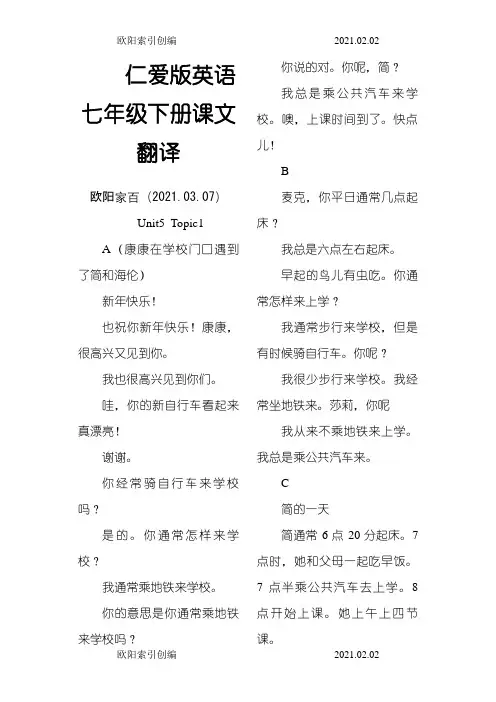 仁爱英语七下课文翻译(完整版)之欧阳家百创编