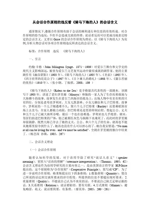 从会话合作原则的违反看《骑马下海的人》的会话含义