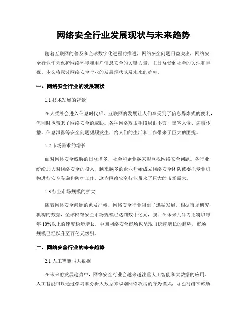 网络安全行业发展现状与未来趋势