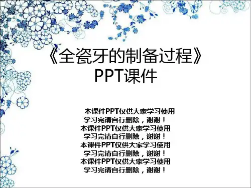 《全瓷牙的制备过程》PPT课件