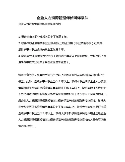 企业人力资源管理师新国标条件