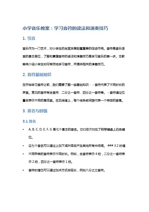小学音乐教案：学习音符的读法和演奏技巧