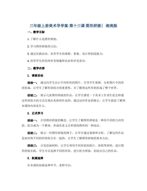 三年级上册美术导学案-第十三课 图形拼接 ︳湘美版
