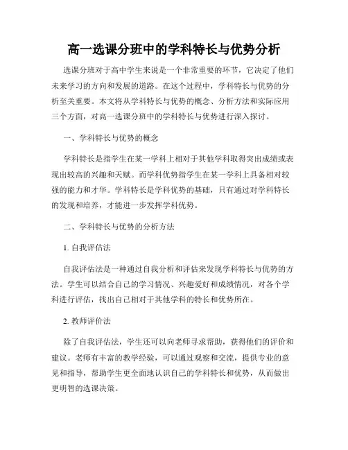 高一选课分班中的学科特长与优势分析