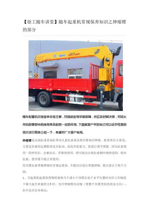 徐工随车讲堂随车起重机常规保养知识之伸缩臂的部分