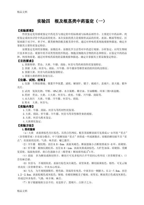 最新实验四-根及根茎类中药鉴定(一)