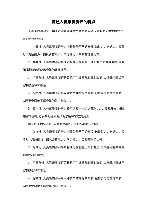 简述人员素质测评的特点