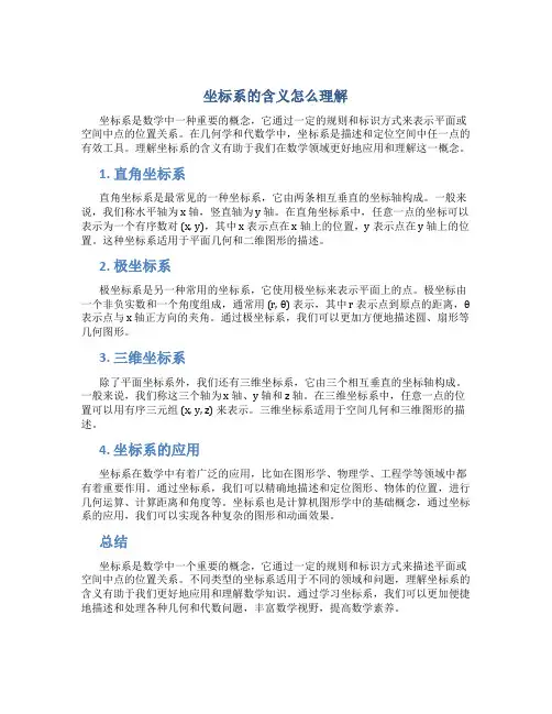 坐标系的含义怎么理解