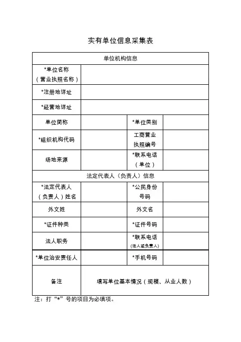 实有单位信息采集表