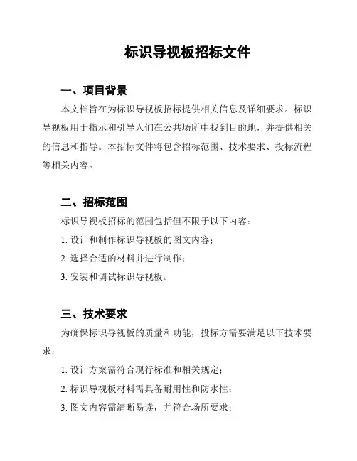 标识导视板招标文件