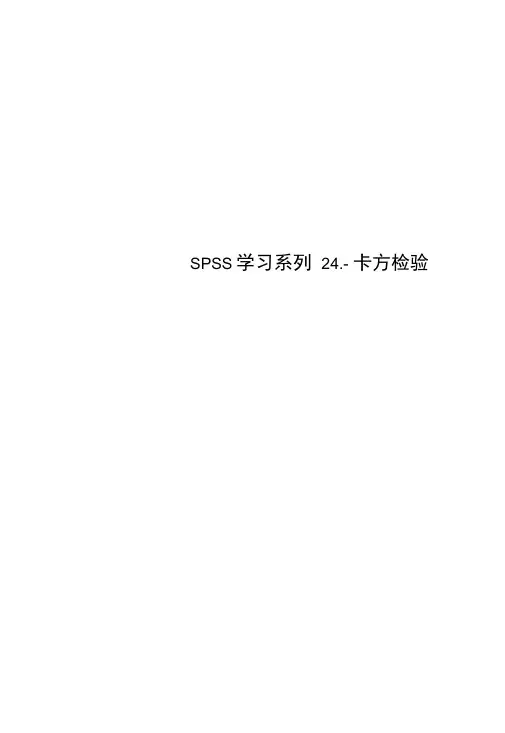 SPSS学习系列24.-卡方检验