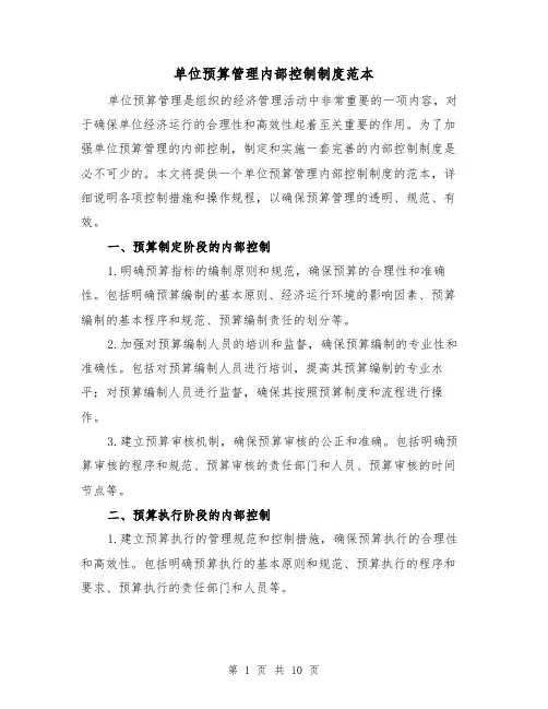单位预算管理内部控制制度范本（4篇）